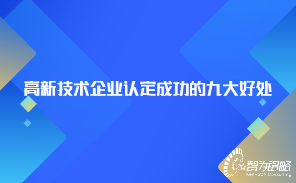 高新技術企業認定成功的九大好處.jpg