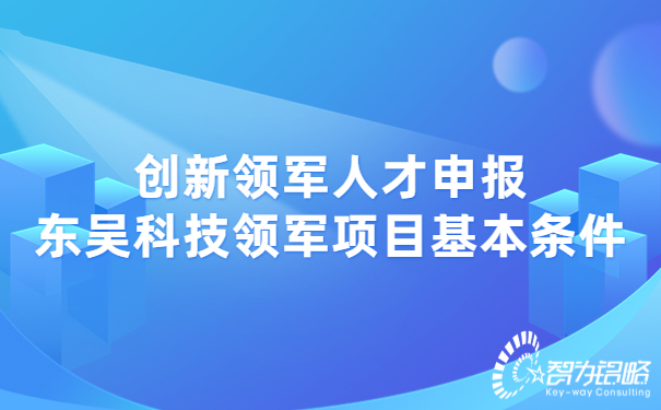 創(chuàng)新領軍人才申報東吳科技領軍項目基本條件.jpg