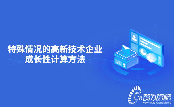 特殊情況的高新技術企業成長性計算方法.jpg