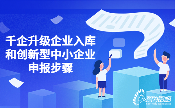 千企升級企業入庫和創新型中小企業申報步驟.jpg