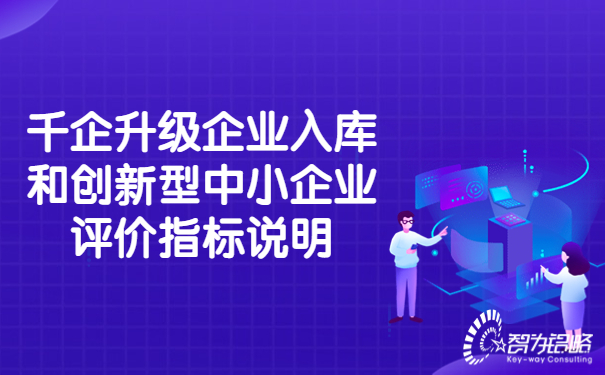 千企升級(jí)企業(yè)入庫和創(chuàng)新型中小企業(yè)評(píng)價(jià)指標(biāo)說明.jpg