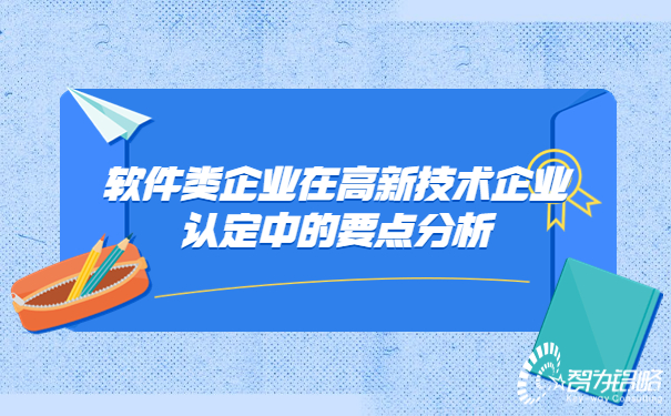 軟件類企業在高新技術企業認定中的要點分析.jpg