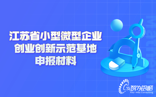 江蘇省小型微型企業創業創新示范基地申報材料.jpg