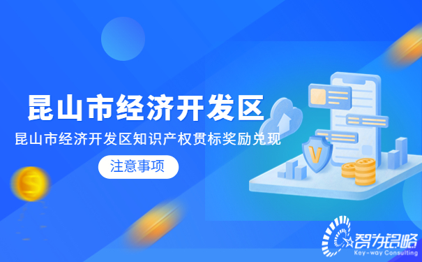 昆山市經(jīng)濟開發(fā)區(qū)知識產(chǎn)權(quán)貫標獎勵兌現(xiàn)注意事項.jpg