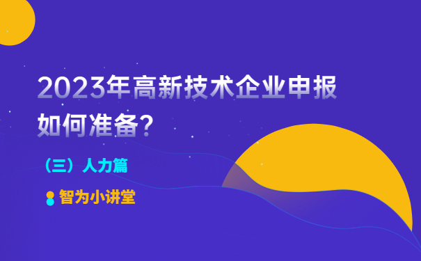 2023年高新技術(shù)企業(yè)申報(bào)如何準(zhǔn)備？（人力篇）