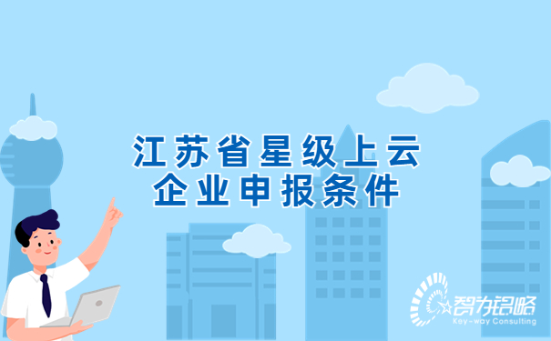 江蘇省星級上云企業申報條件.jpg