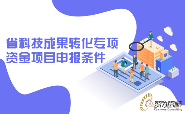 省科技成果轉化專項資金項目咨詢條件.jpg