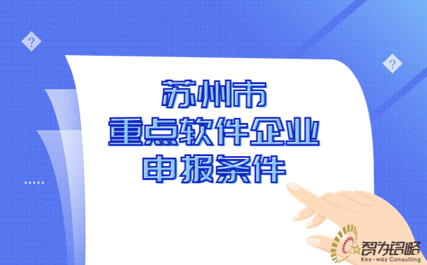 蘇州市重點(diǎn)軟件企業(yè)申報(bào)條件