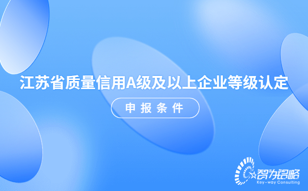 江蘇省質量信用A級及以上企業等級認定申報條件.jpg