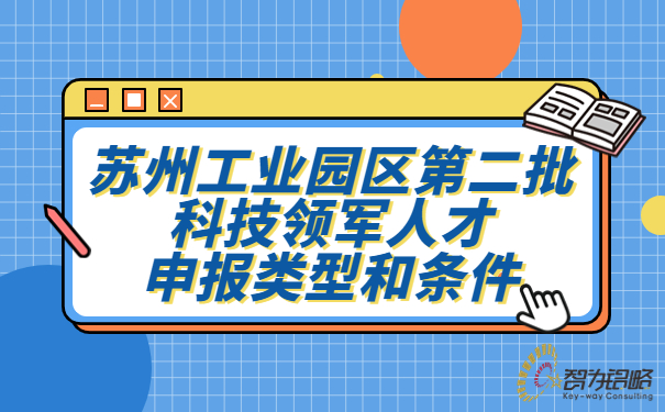 蘇州工業(yè)園區(qū)*二批科技領軍人才申報類型和條件.jpg