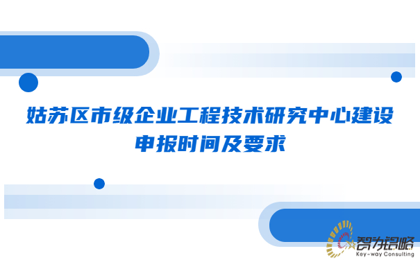 姑蘇區市級企業工程技術研究中心建設申報時間及要求.jpg
