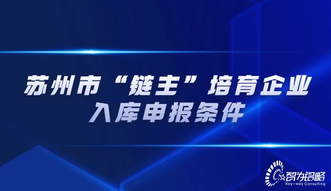 蘇州市“鏈主”培育企業(yè)入庫申報(bào)條件.jpg