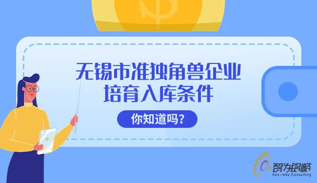 無錫市準獨角獸企業(yè)培育入庫條件你知道嗎？