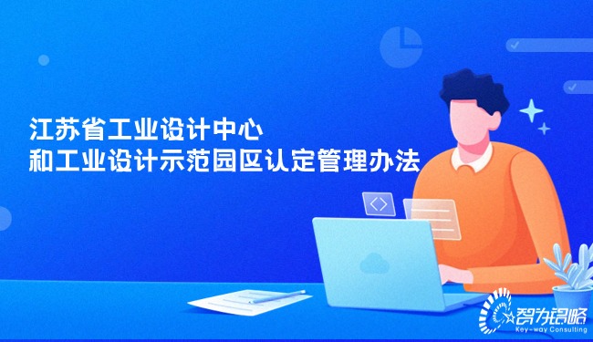 江蘇省工業(yè)設(shè)計中心和工業(yè)設(shè)計示范園區(qū)認(rèn)定管理辦法.jpg