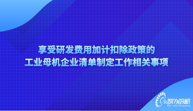 享受研發(fā)費(fèi)用加計扣除政策的工業(yè)母機(jī)企業(yè)清單制定工作相關(guān)事項.jpg