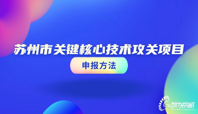 蘇州市關(guān)鍵核心技術(shù)攻關(guān)項(xiàng)目咨詢(xún)方法.jpg