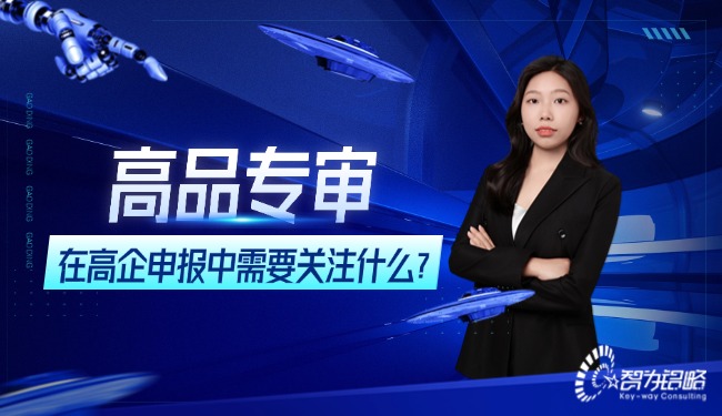 高品專審在高企申報(bào)中需要關(guān)注什么？