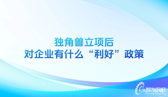 獨(dú)角獸立項(xiàng)后對(duì)企業(yè)有什么“利好”政策