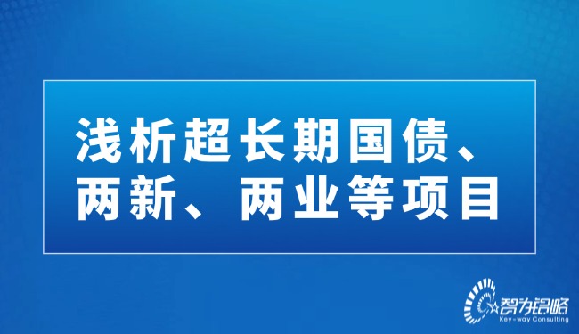 淺析超長期國債、兩新、兩業等項目.jpg