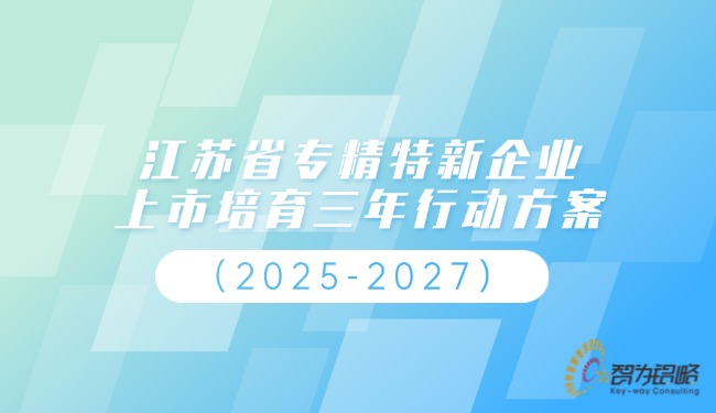 江蘇省專精特新企業上市培育三年行動方案（2025-2027）.jpg