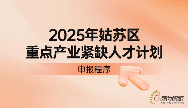 姑蘇區重點產業緊缺人才計劃申報程序.png